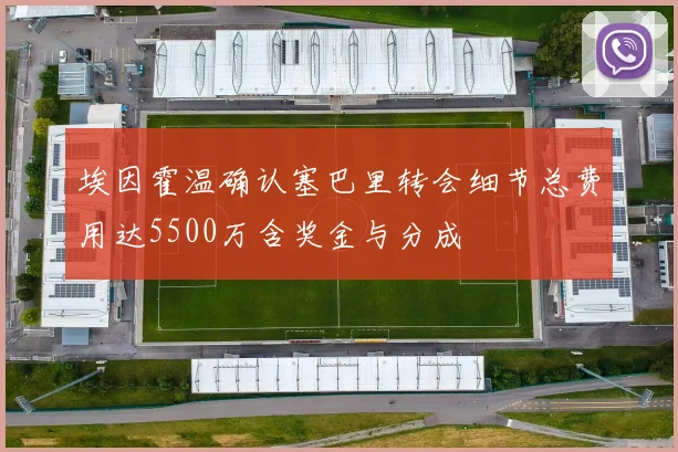 埃因霍温确认塞巴里转会细节总费用达5500万含奖金与分成