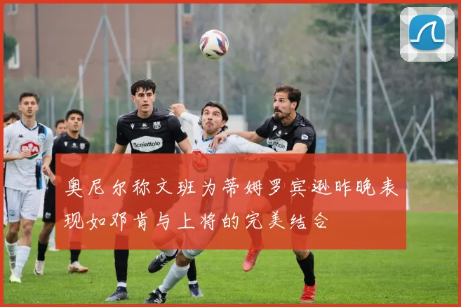 奥尼尔称文班为蒂姆罗宾逊昨晚表现如邓肯与上将的完美结合