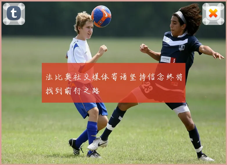 法比奥社交媒体寄语坚持信念终将找到前行之路