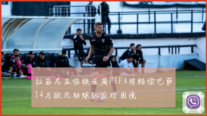 拉菲尼亚伤缺五周FIFA将赔偿巴萨14万欧元助球队应对困境