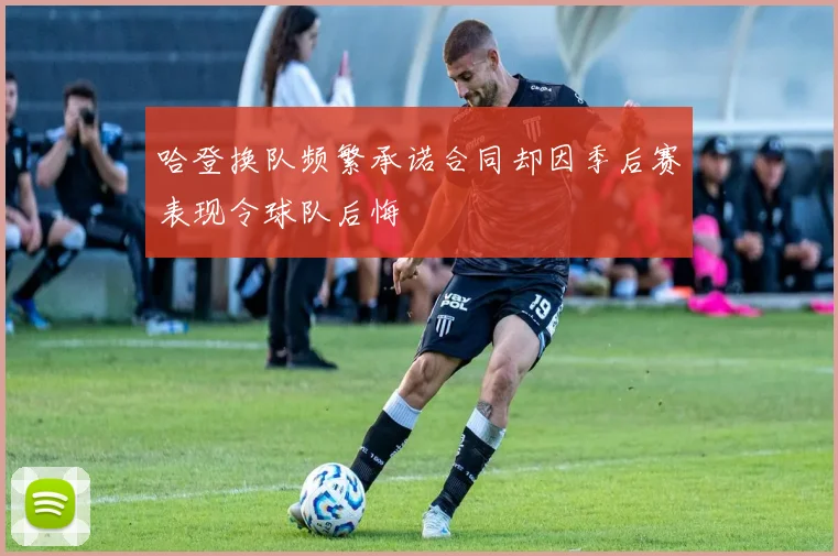 哈登换队频繁承诺合同却因季后赛表现令球队后悔