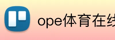 ope体育在线 Logo